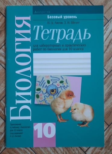Биология. 10 класс. Тетрадь
