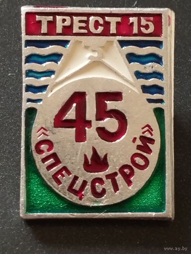 45 лет Трест 15 " Спецстрой" г. Минск.