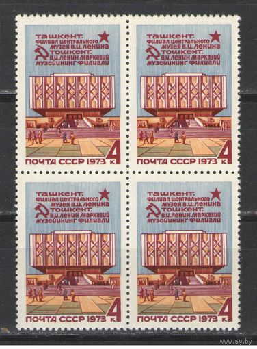 Марки СССР. 1973г. " Ташкент. Музей Ленина" (кварта)