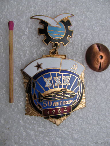 Знак. Подводная лодка "50 лет СССР", 30 лет. 1984. тяжёлый, винт
