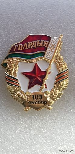 Гвардия 103 отдельная мобильная бригада Беларусь*
