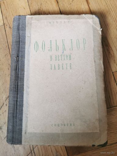 Три книги под одной обложкой: Фрезер. Фольклор в Ветхом Завете 1931г. Никольский. Царь Давид и псалмы 1908г. Струве. Израиль в Египте 1920г