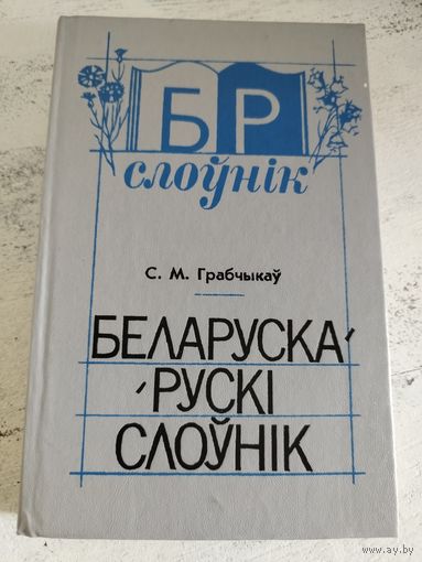 Беларуска-рускі слоўнік. 1991