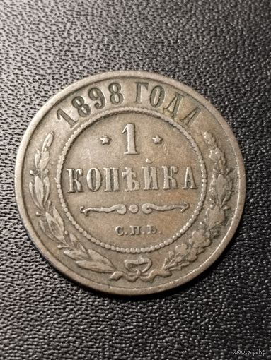 1 копейка 1898 года. Хорошее состояние. С 1 рубля