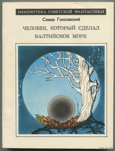 Север Гансовский - "Человек, который сделал Балтийское море"