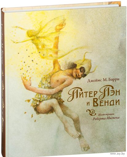 Питер Пэн и Венди. Джеймс Мэтью Барри. Художник Роберт Ингпен ///