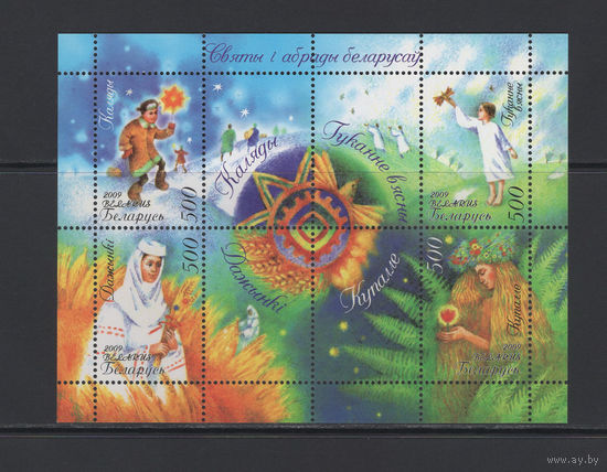 Беларусь 2009 Малый лист "Праздники и обряды белорусов"