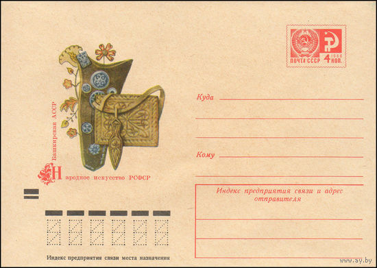 Художественный маркированный конверт СССР N 8410 (15.08.1972) Народное искусство РСФСР  Башкирская АССР