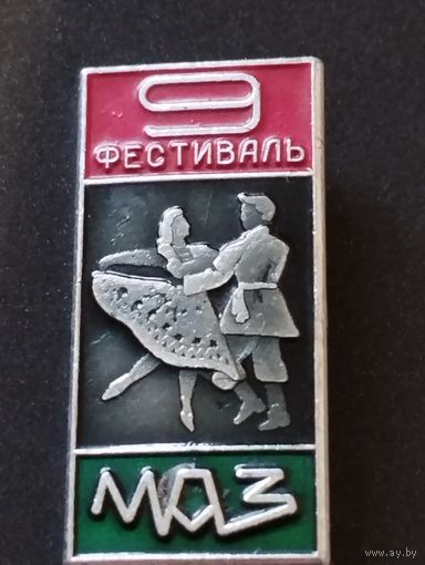 9 фестиваль МАЗ.