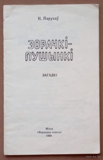 "Зорачкі-пушынкі: загадкі". Нічыпар Ільіч Парукаў. Выдавецтва "Народная асвета". 1980г. Мастак Л. Г. Мядзведзева. Тыраж 67000 экз.