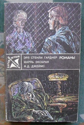 Эрл Стенли Гарднер. Собака, которая выла. Шарль Эксбрая. Девочка в окошке. Ф. Д. Джеймс. Неженское дело . 1990. Серия: Зарубежный детектив.
