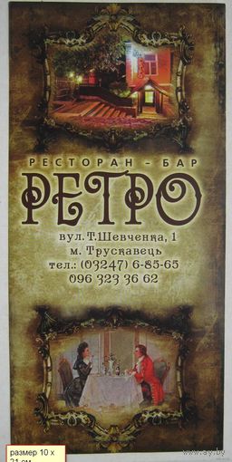 Визитка / Ресторан -бар  " Ретро  " г.Трускавец/.