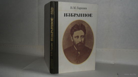 Гаршин В.М. Избранное.