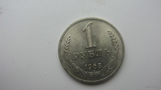 1 рубль 1968 г.  Превосходное состояние
