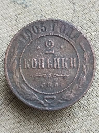 Распродажа - 2 копейки 1905г.,РИ, НИКОЛАЙ 2