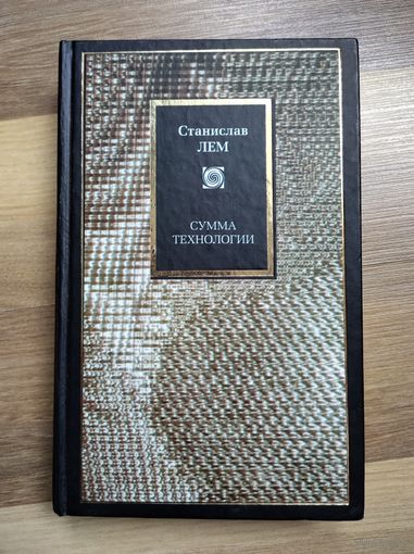Лем С. Сумма технологии.