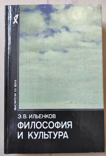 Э.Ильенков "Философия и культура"