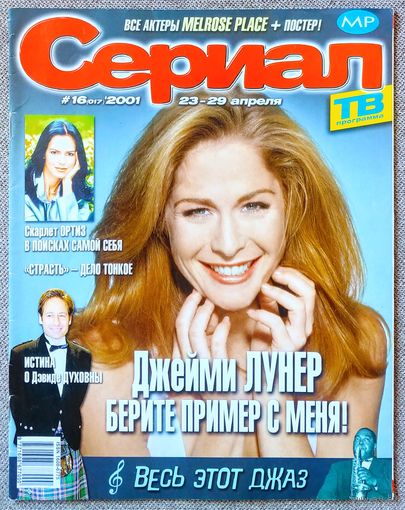 Журнал СЕРИАЛ #16,2001. Джейми Лунер, Маккензи Вестмор, Гален Геринг, Скарлет Ортис, Дэвид Духовны, Страсть, Антонелла, Комиссар Рекс, Мелроуз Плейс, Ноа Уайли, Факундо Арана, Памела Андерсон.