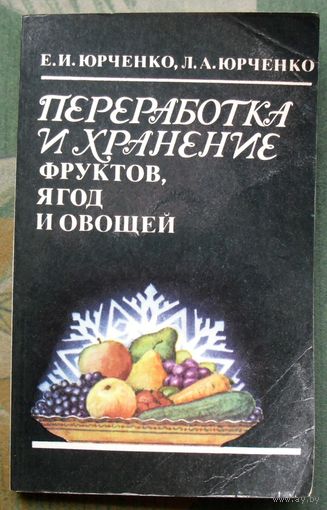 Переработка и хранение фруктов, ягод и овощей. Е. Юрченко, Л. Юрченко.