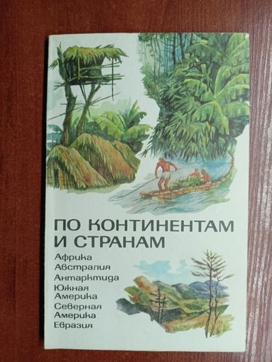 Книга для учащихся "По континентам и странам"