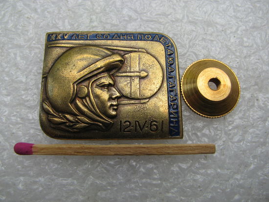 Знак. 25 лет со дня полёта Ю.А. Гагарина 12.04.1961 г. тяжёлый, винт