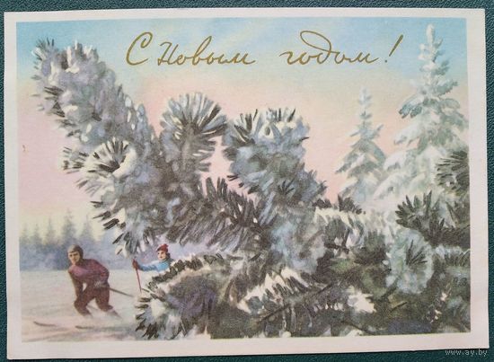 Павлов Н. С Новым годом! 1959 г. Чистая.