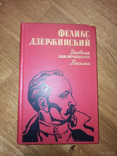 ФЕЛИКС ДЗЕРЖИНСКИЙ Дневник заключенного. Письма