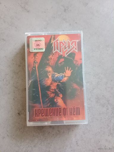 Аудио кассета Ария крещение огнем
