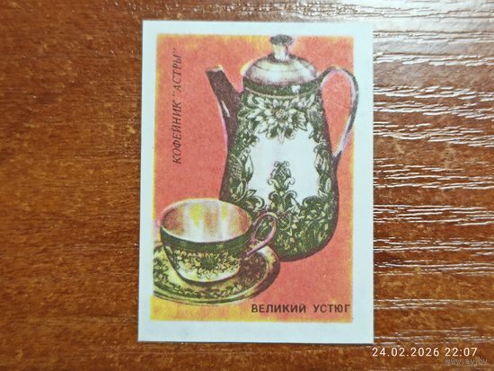 Спичечная этикетка Великий Устюг Кофейник Астры