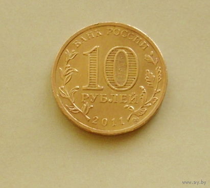 10 рублей 2011 года. Ельня. 135-я.