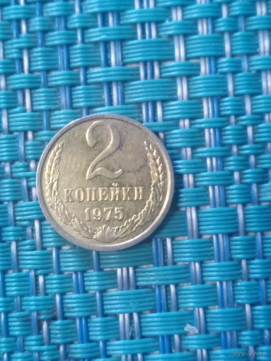 2 копейки 1975 СССР
