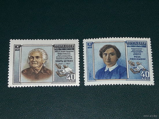 СССР 1957 К. Цеткин, Р. Люксембург. 2 чистые марки одним лотом