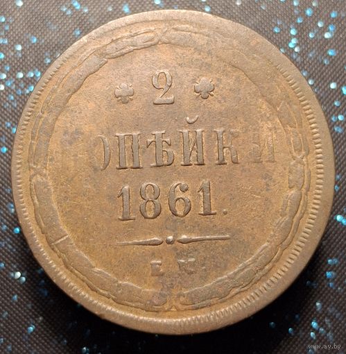 2 копейки 1861 распродажа коллекции
