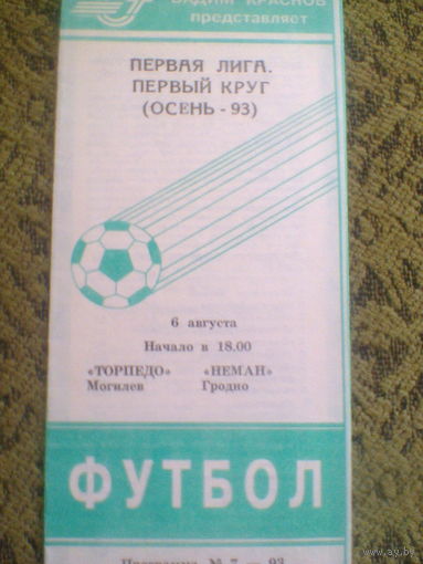 06.08.1993--Торпедо Могилев--Неман Гродно