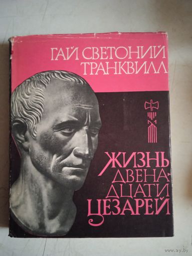 Жизнь двеннадцати цезарей