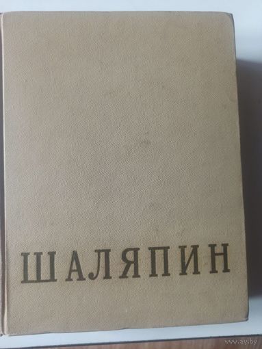 Федор Иванович Шаляпин. Том первый.Сборник