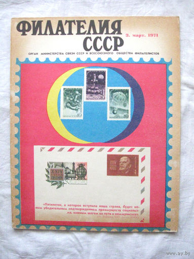 Журнал Филателия СССР Номер 3-1971 Есть все номера за 1970-80-е годы и кое-что из 1960-х Следите за моими новыми лотами Отправка посылок размером 25*35*45 см за 6,50 через QR-box без ограничения веса