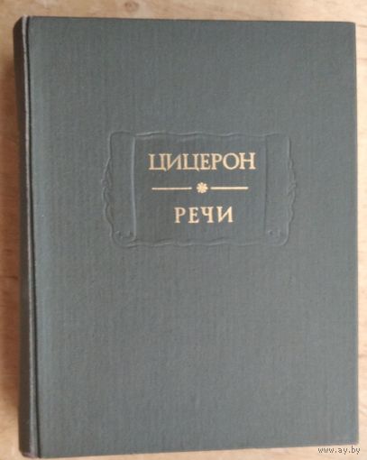 Цицерон Марк Тулий.  Речи. В 2 томах. Серия: Литературные Памятники