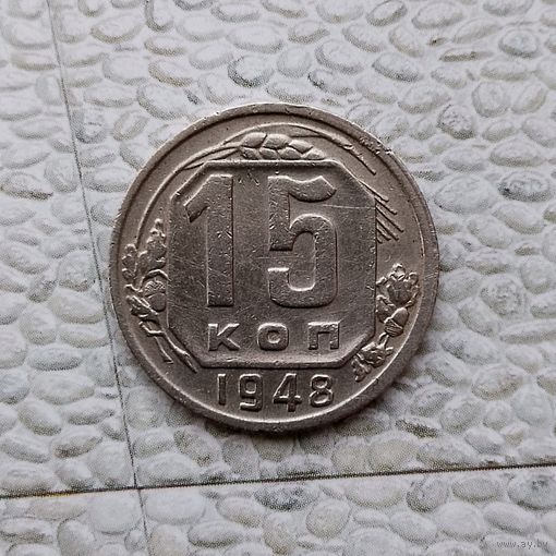 15 копеек 1948 года СССР. Достойный сохран!