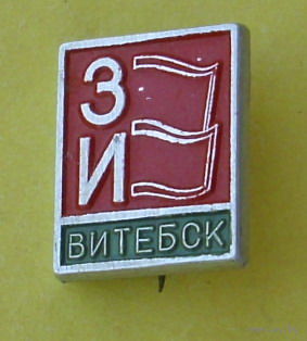 ЗИ. Витебск. 695.