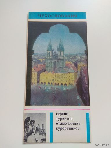 Чехословакия. Туристический буклет. 1965