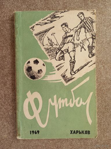 Футбол Харьков 1969