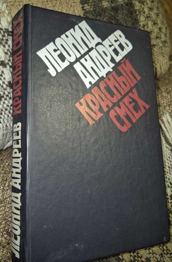 Красный смех, Андреев Леонид Николаевич, Минск, БГУ, 1981
