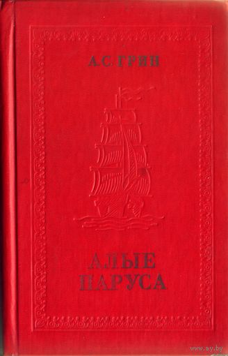 А.Грин - Алые паруса Блистающий мир Бегущая по волнам