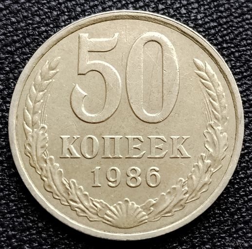 50 копеек 1986 г.