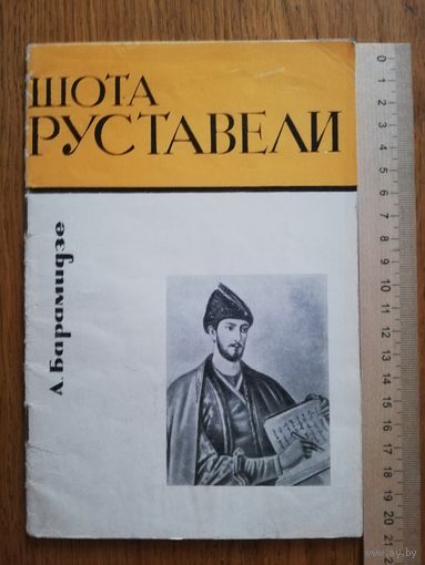 1966. А. Барамидзе - Шота Руставели  /// Отдам даром при покупке любого лота. 1 лот = 1 подарок