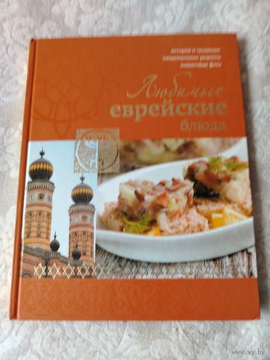 Книга " Любимые еврейские блюда"