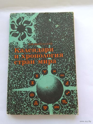 В. Цыбульский Календари и хронология стран мира