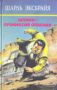 Шарль Эксбрайя. Собрание сочинений в 10 томах. Том 1. Шпион - профессия опасная.