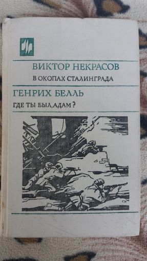 В. Некрасов. В окопах Сталинграда; Г. Бёлль. Где ты был, Адам?: романы